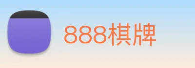 888棋牌 Logo